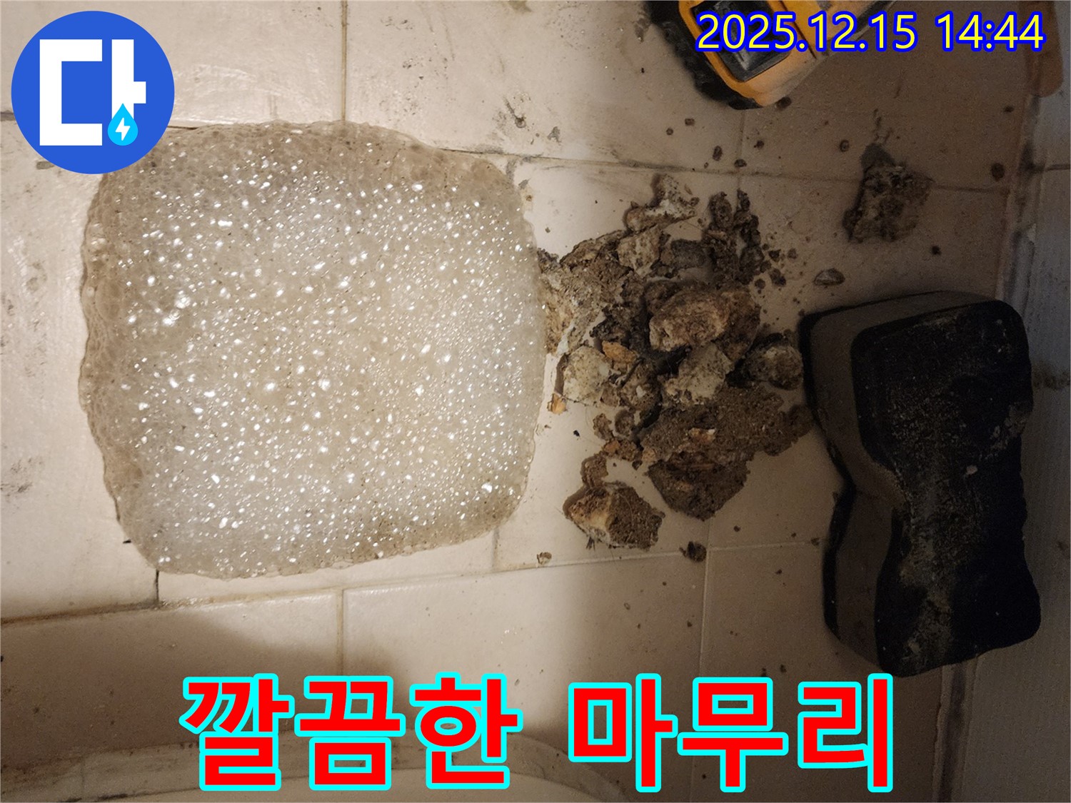 거여동 누수 해결 - 모든 공사를 마치고 깔끔하게 정리된 모습입니다. 고객님의 만족을 최우선으로 생각합니다.