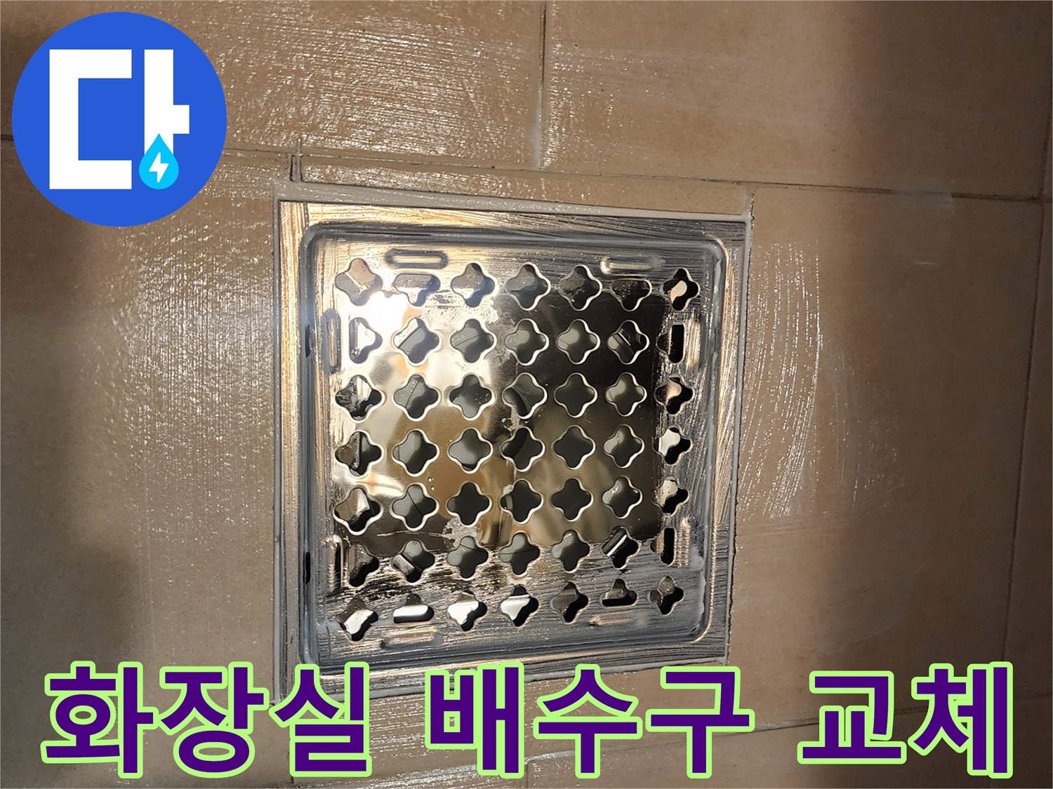 깔끔하게 교체된 욕실 유가-주변 방수 마감으로-누수 문제 해결