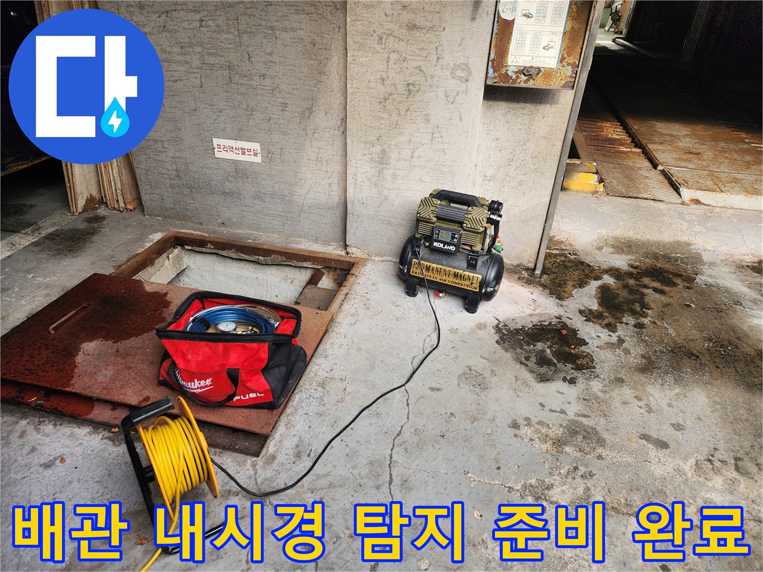 송파구 거여동 누수 - 배관 내시경 탐지 준비 완료 - 확실하게 해결 약속