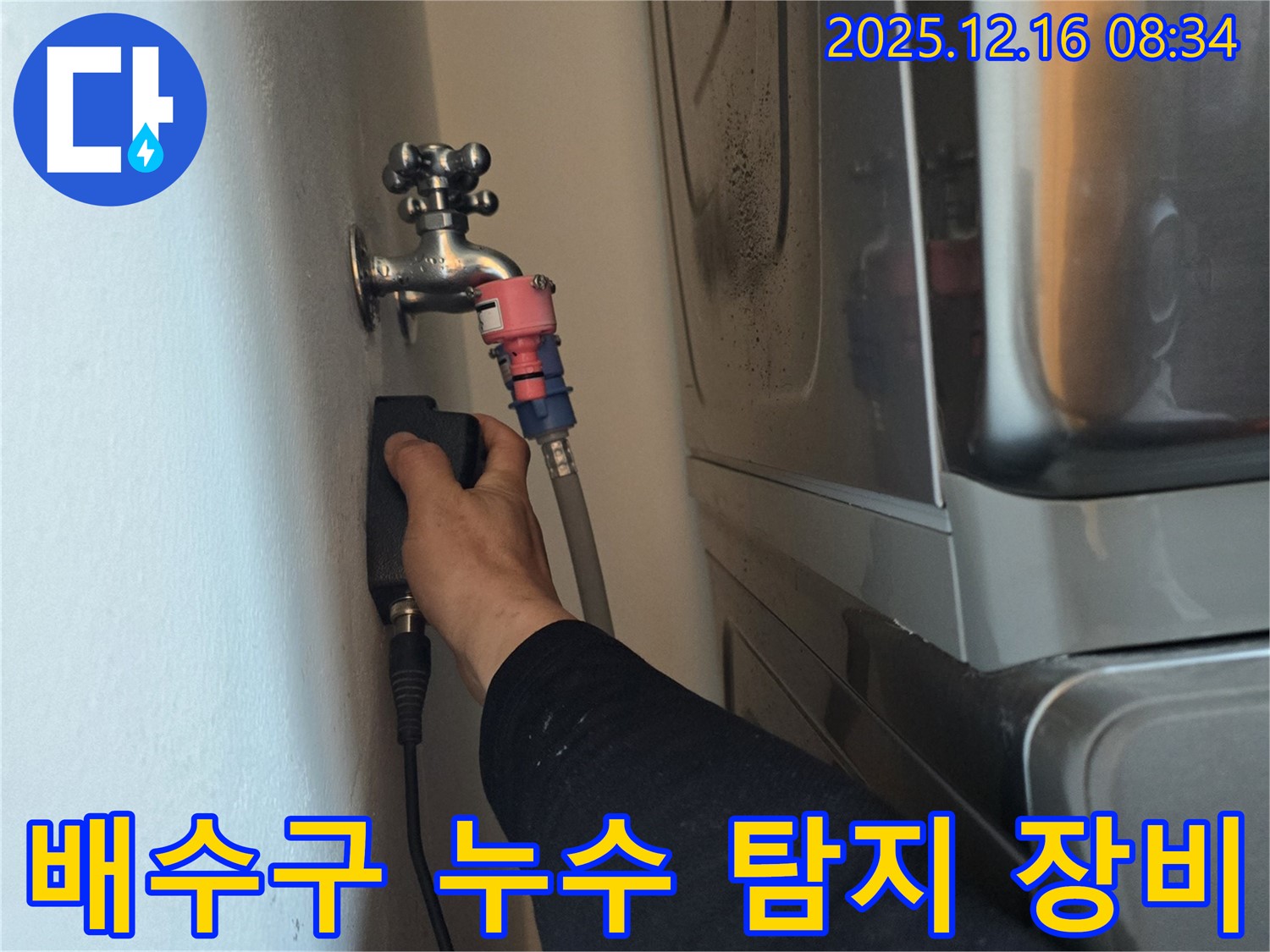 경기도 광주 신현동 The 블루리움에서 전문 장비를 사용하여 싱크대 배수구 누수 탐지를 진행하는 모습입니다 - 최첨단 장비로 숨겨진 누수까지 완벽하게 탐지합니다.