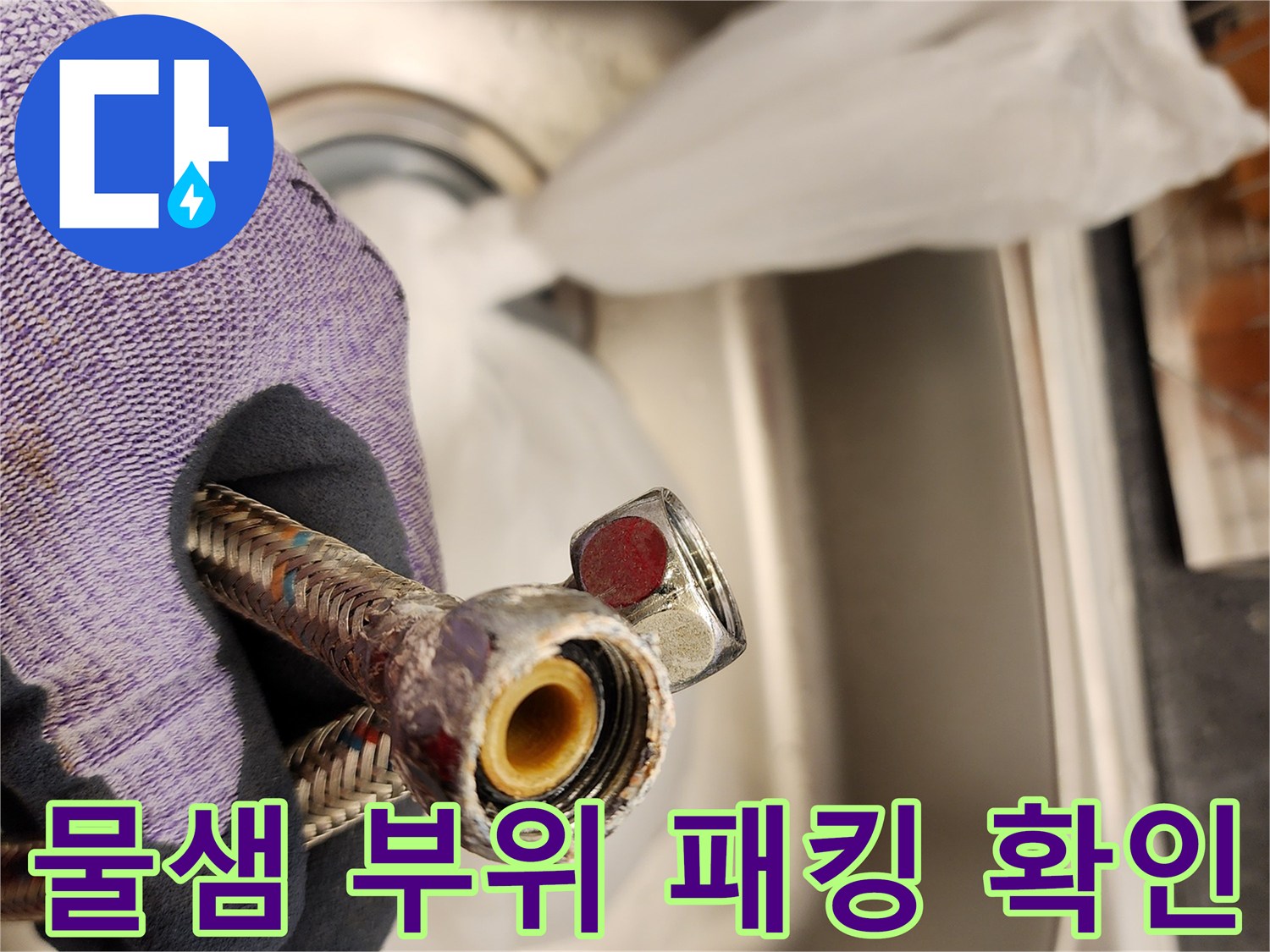 누수가-발생한-온수기-호스-연결-커플링과-패킹-상태