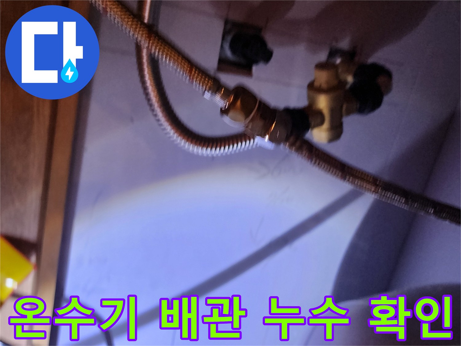 싱크대 밑 전기 온수기-물샘이 발생하는 배관 연결 부위