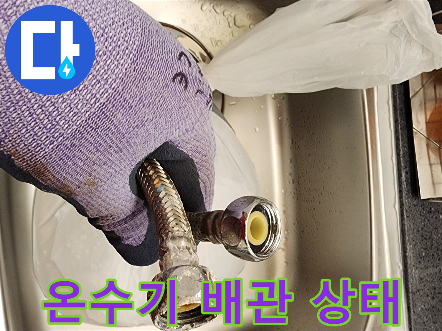 온수기-연결-부위의-금속-호스-및-부속품-상태-확인