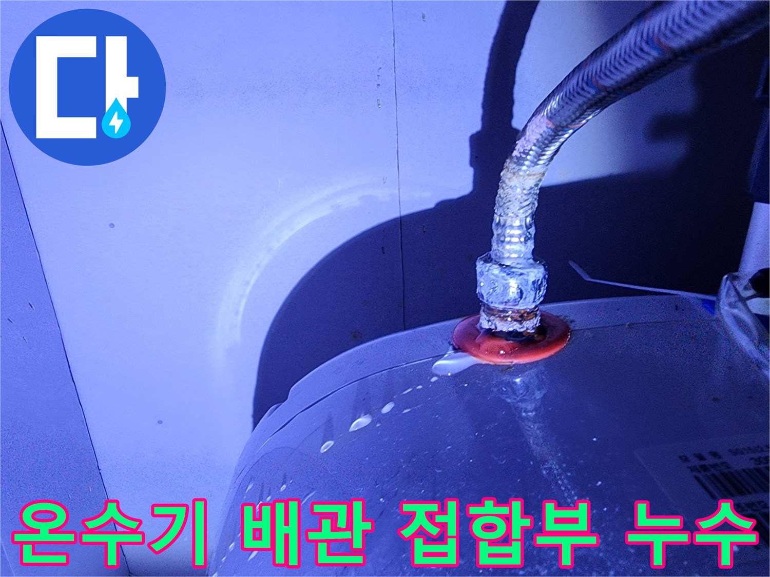온수기-연결-소켓-주변-물샘-증상