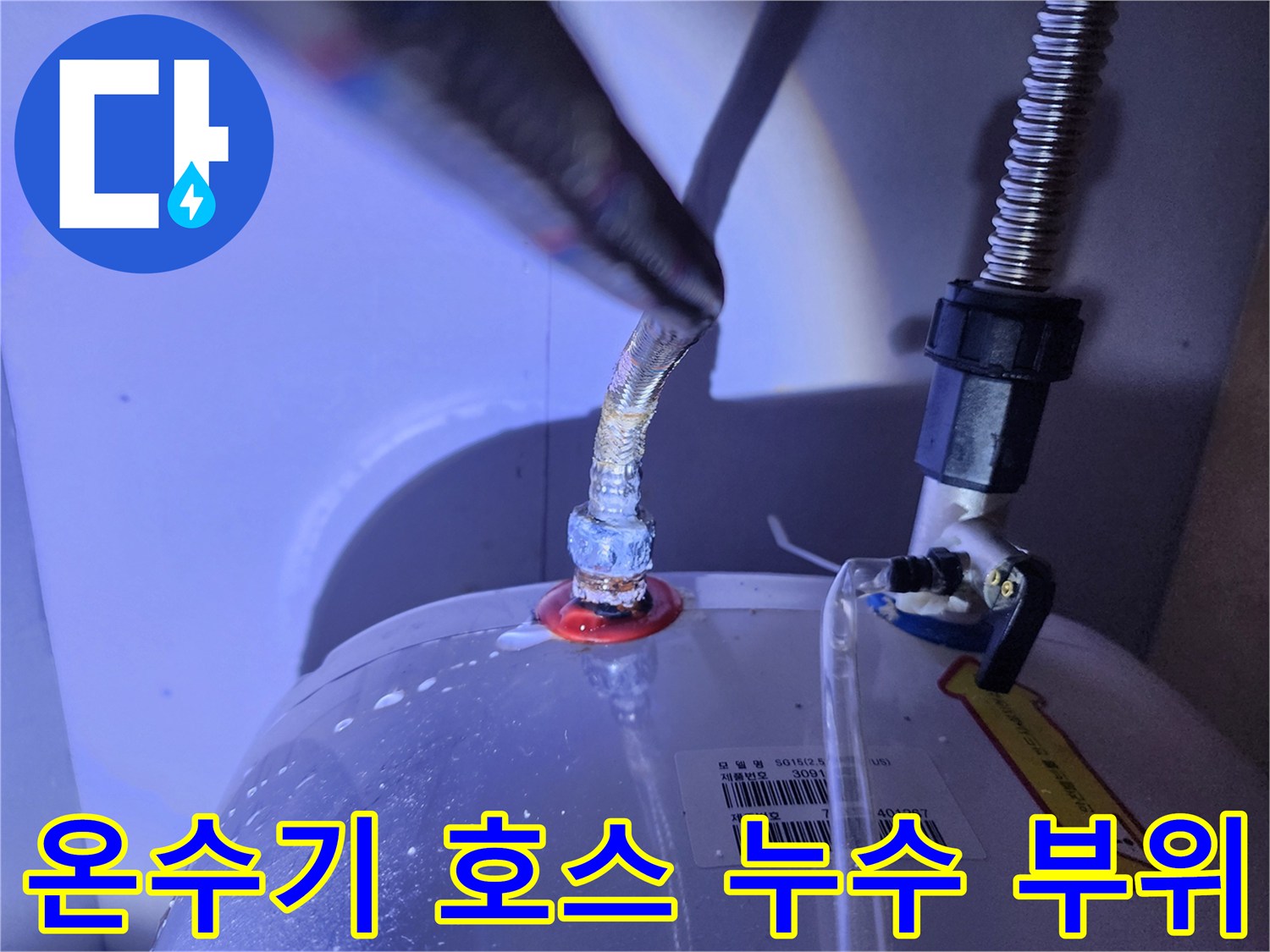 전기 온수기 하단 배관 접합부의 누수 발생 상태