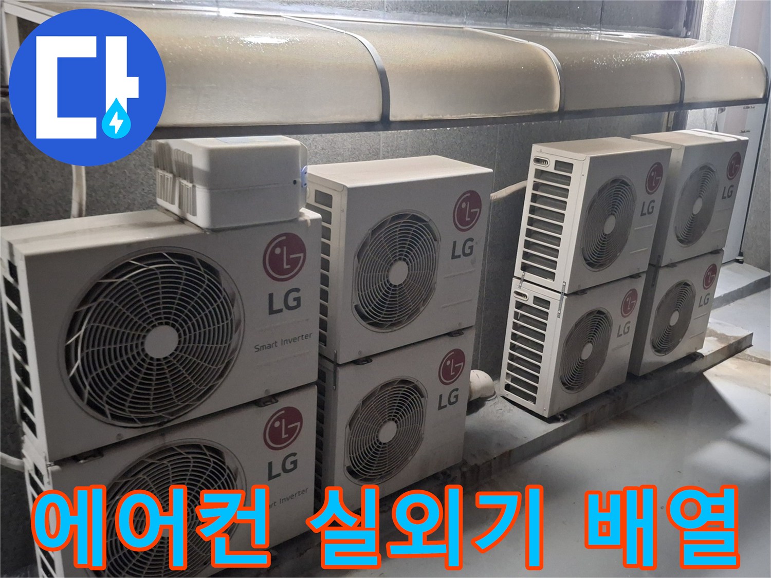 노원구 중계동-옥상 테라스에 설치된 에어낙 실외기와 배관 모습입니다.