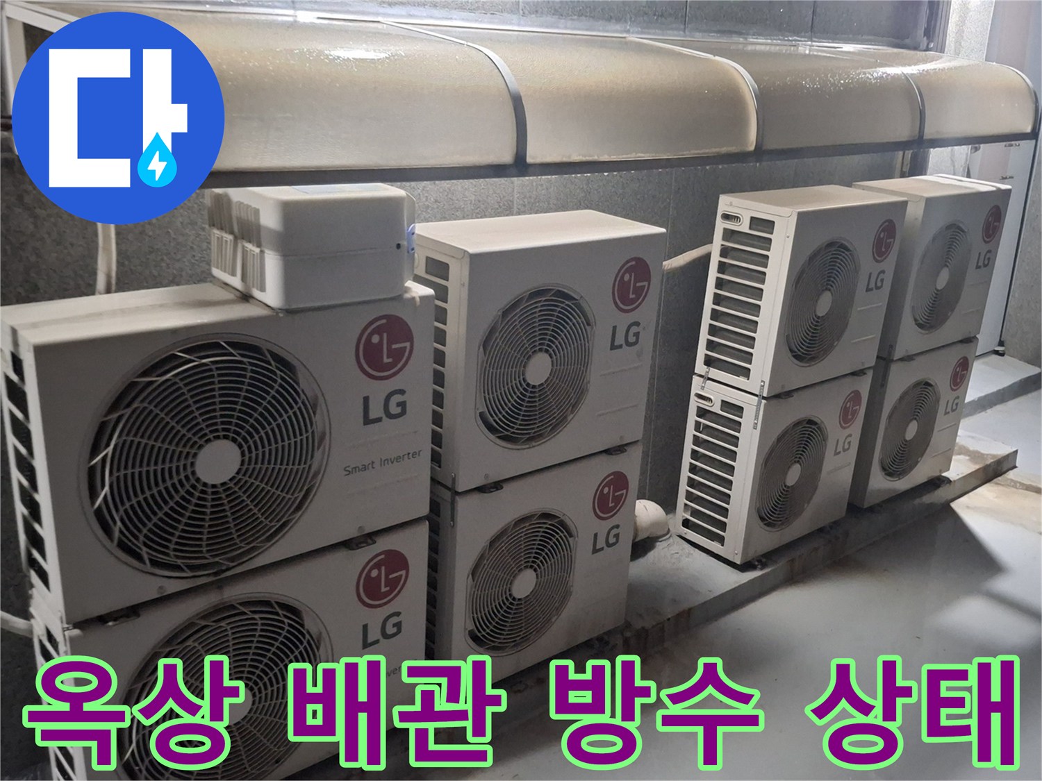 실외기 하부 배관 연결 부위의 노출된 상태