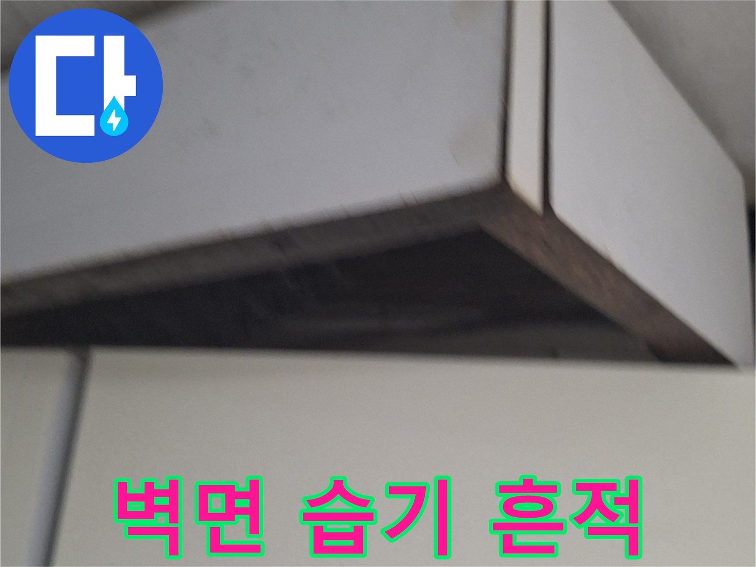 싱크대 옆쪽-벽체 마감재의 오염된 상태를 촬영한 사진입니다.