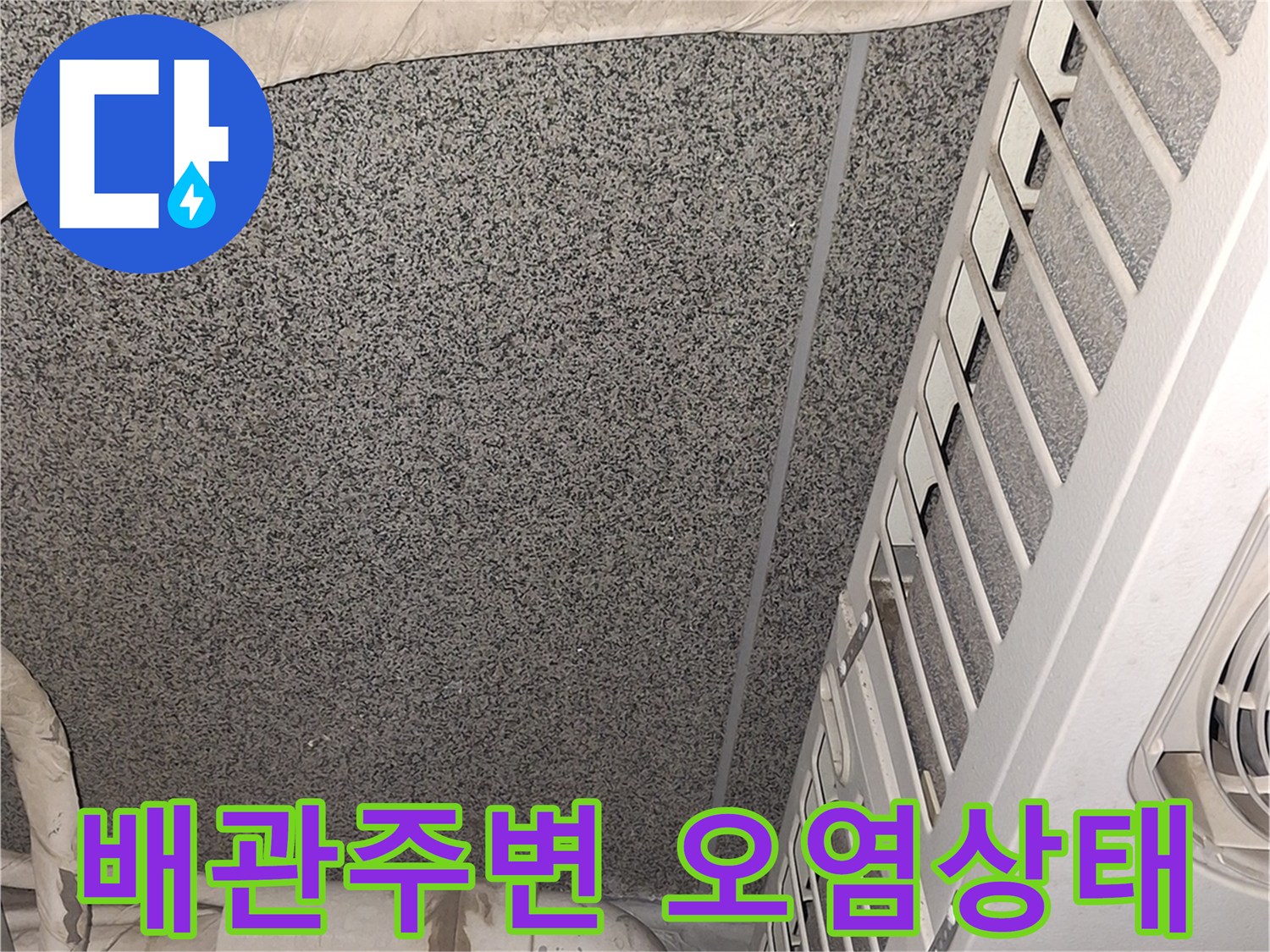 에어컨-냉매배관-통과-지점의-벽면-오염-현황