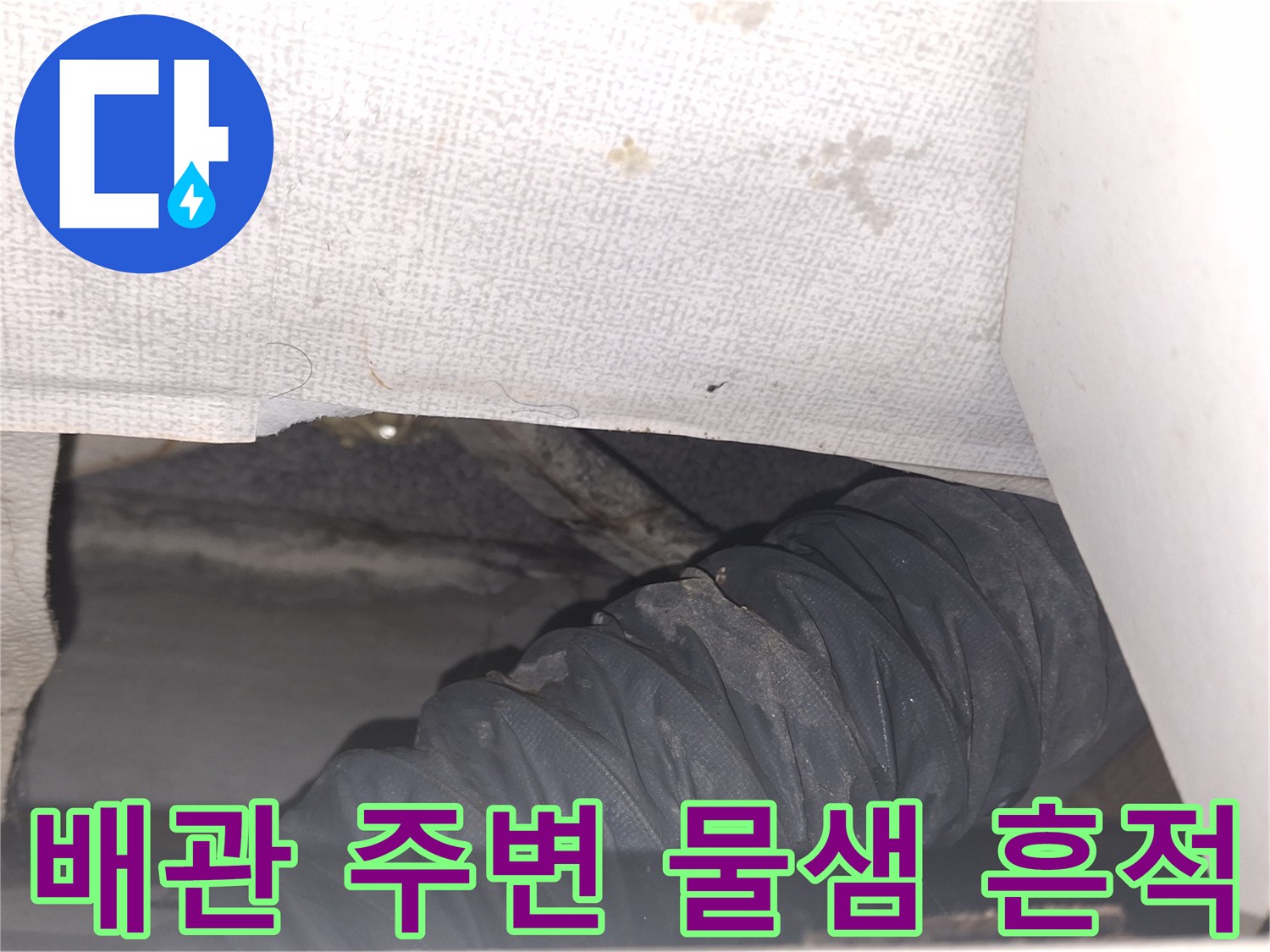 에어컨 배관-물기가 스며든 천장 내부의 보온재 상태