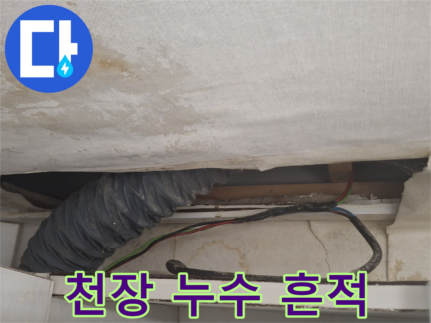 에어컨-배관-주변-천장-오염-상태