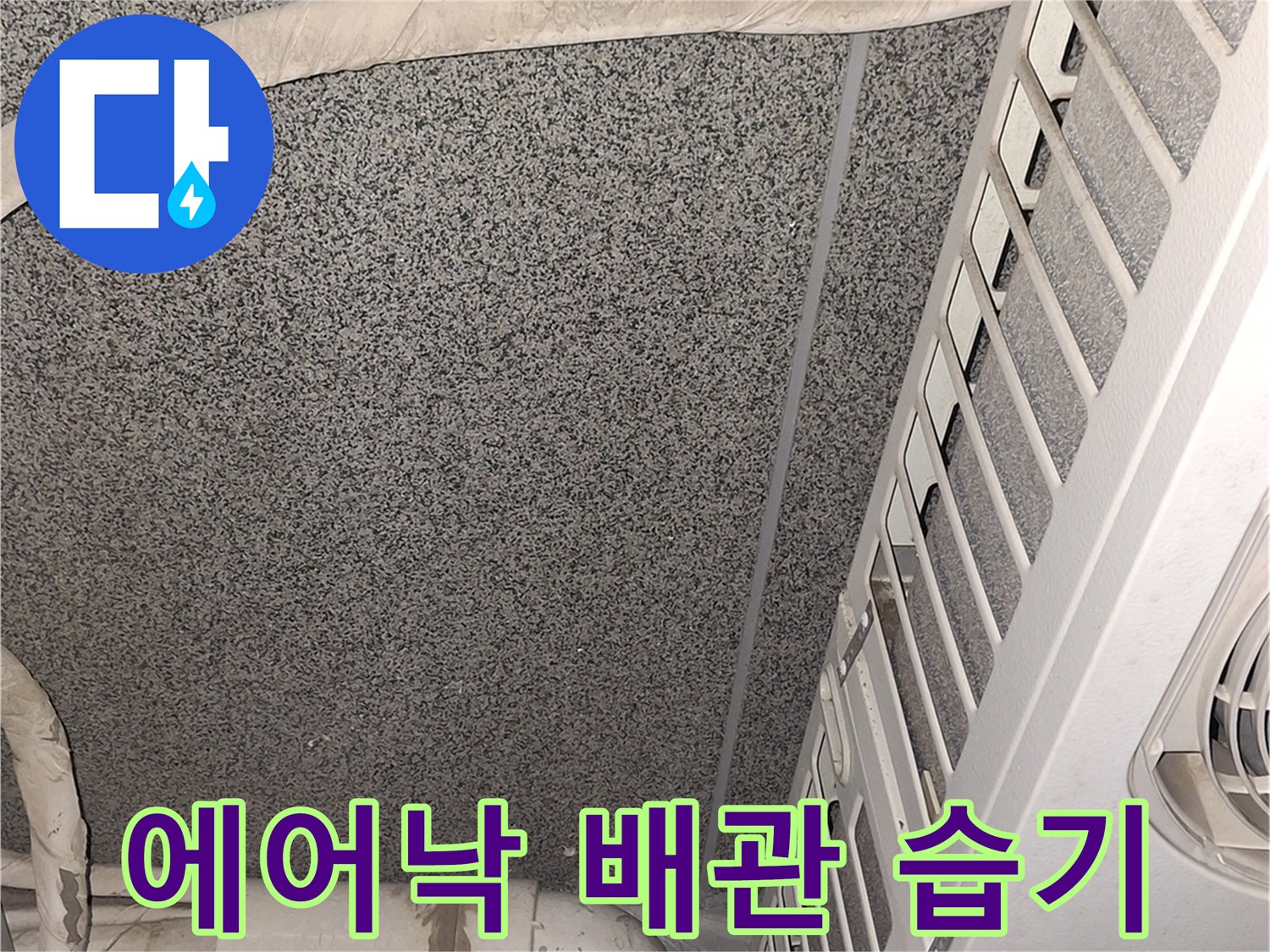 에어컨-배관-주변의-젖은-벽면-및-오염