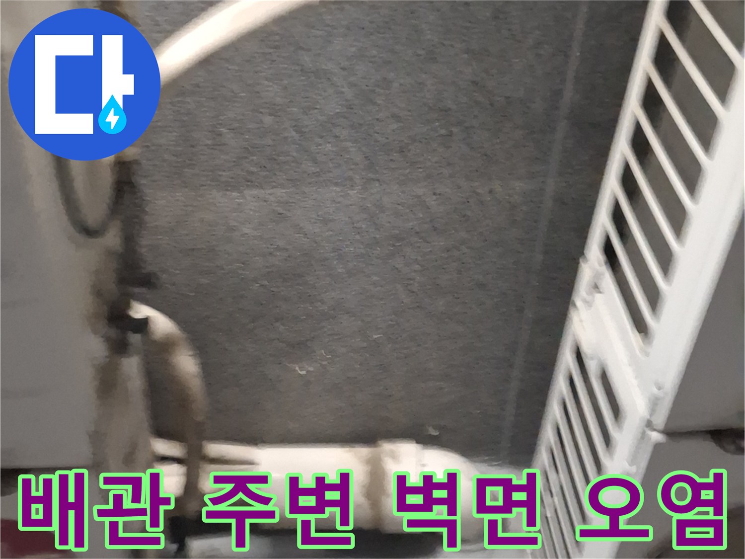 에어컨-배관-주변의-젖은-벽면-사진