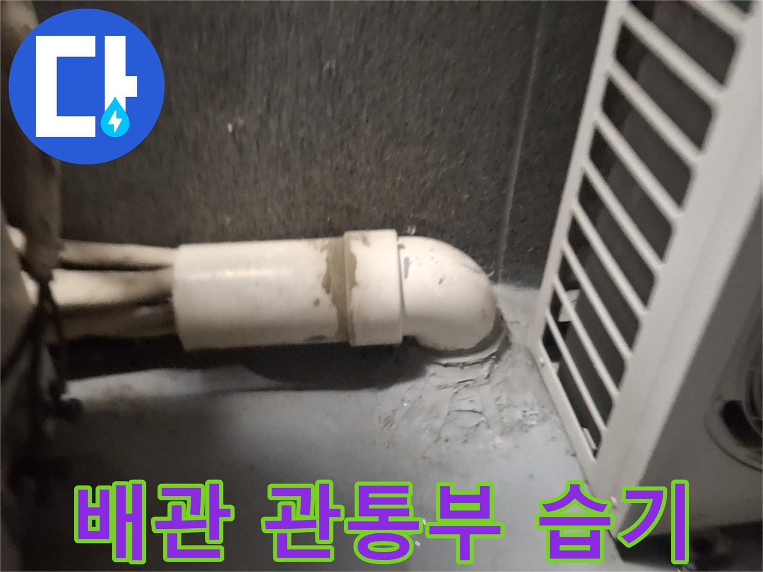 에어컨-배관-주변의-축축한-습기 상태