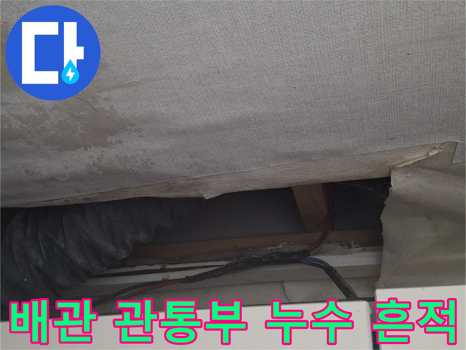 에어컨 배관 주위 벽지 젖음 현상 상세 사진