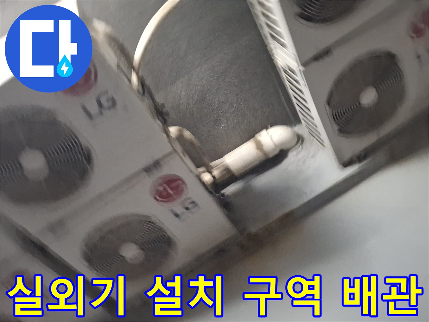 에어컨 실외기 배관과 옥상 바닥 마감 부위 근접 촬영