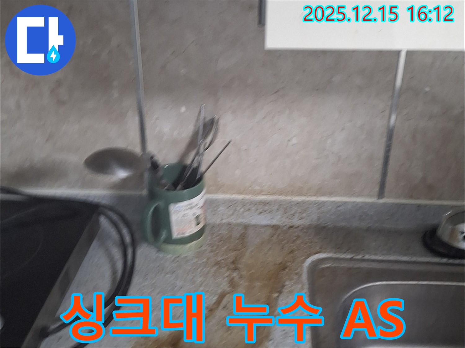중계2-3동 싱크대 누수 - 완벽한 시공과 A/S로 고객 만족