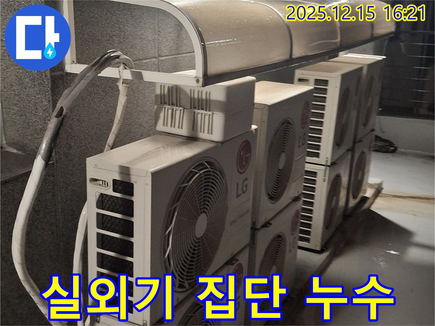 중계동 상가 에어컨 실외기 집단 누수 - 정확한 원인 분석과 꼼꼼한 시공으로 완벽 해결!