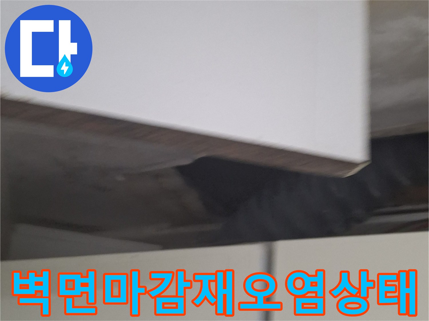 중계동 현장-벽면 마감재와 벽지 경계의 얼룩진 모습