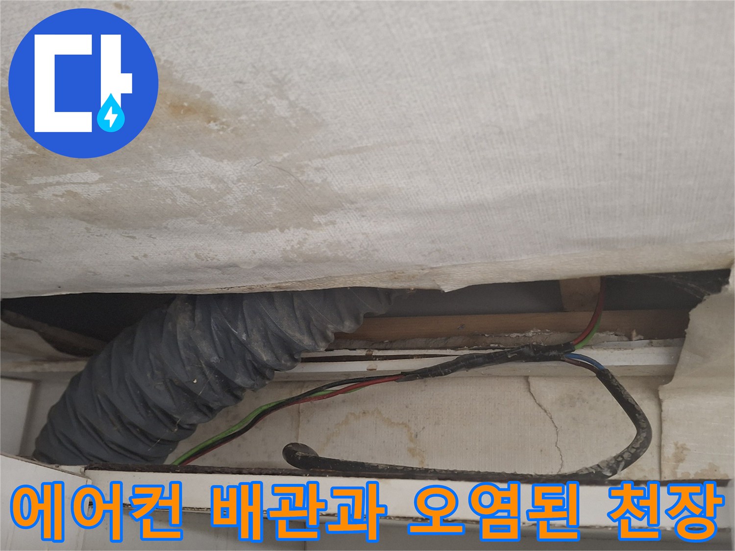 천장 내부 구조-배관 주변의 습기 및 변색 부위