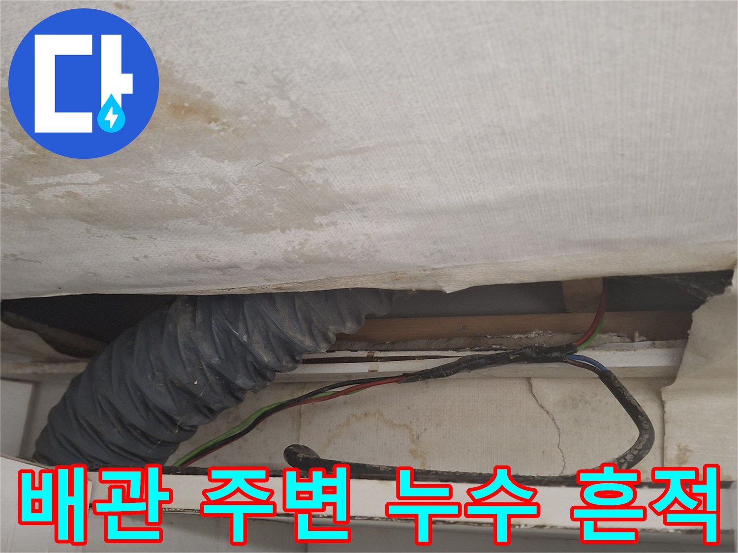 천장 내부 배관과 전선 주위의 젖은 얼룩 부위