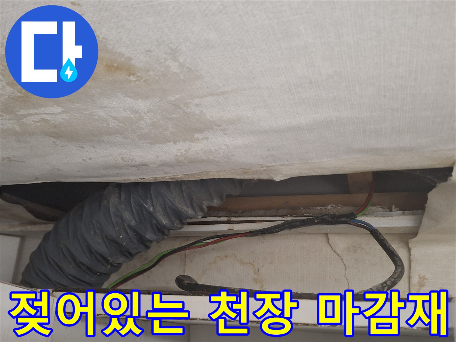 천장 타공 부위-에어컨 배관 주변 습기 흔적
