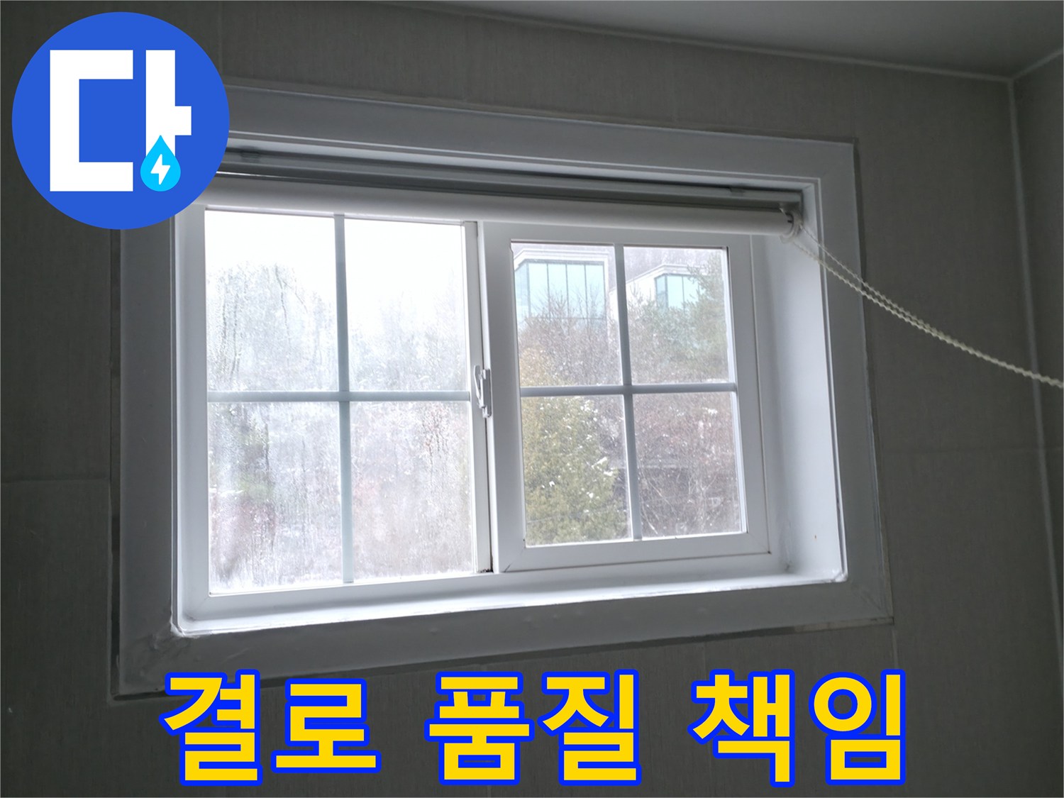 강원 홍천 서면 창문 결로 - 완벽한 품질 보증 시스템으로 믿고 맡기세요!