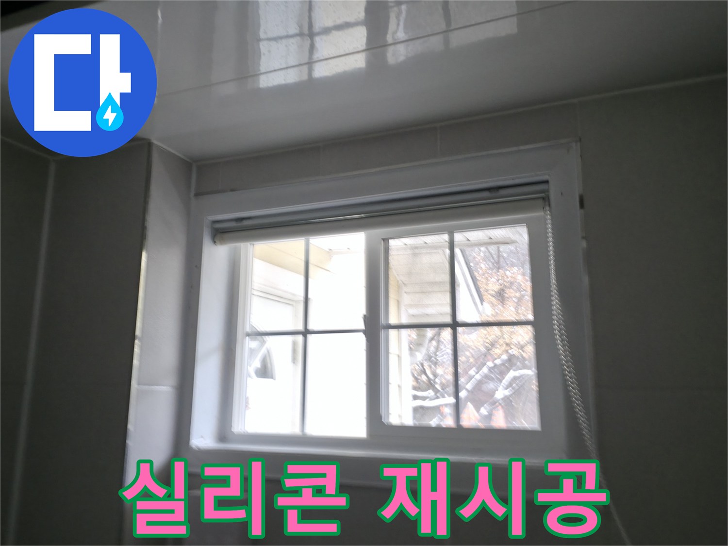 강원도 홍천 서면 팔봉강변 욕실 창문 실리콘 재시공 사진 - 꼼꼼한 시공으로 누수 완벽 차단