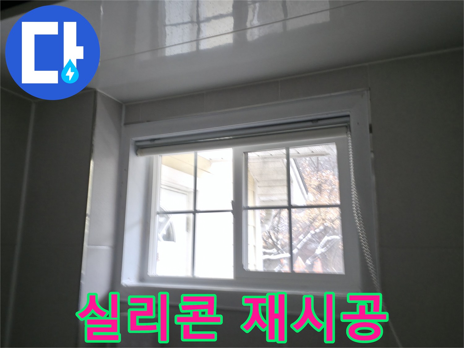 강원도 홍천 서면 팔봉강변 욕실 창문 실리콘 재시공 사진 - 꼼꼼한 시공으로 누수 완벽 차단