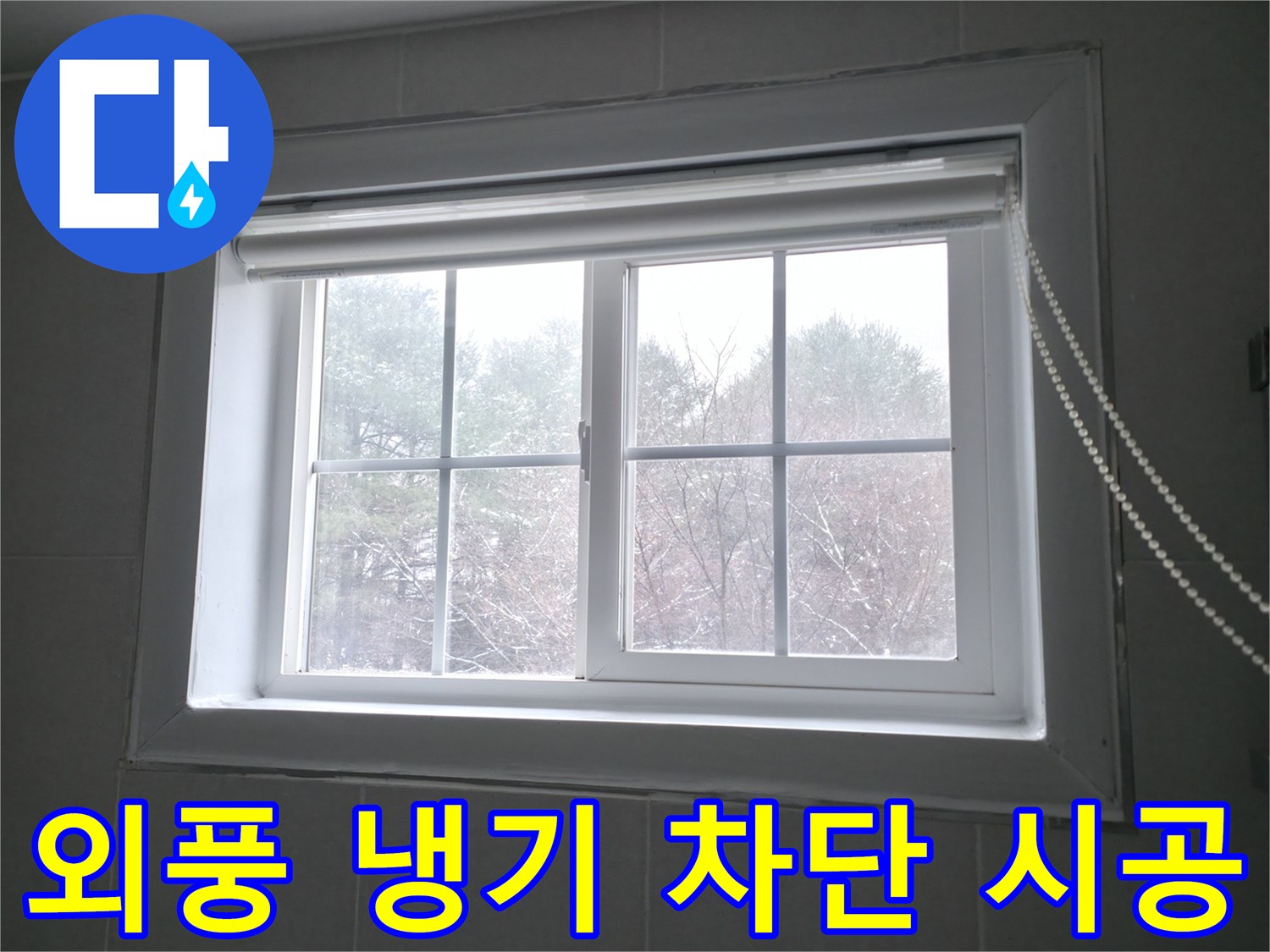 강원특별자치도 홍천군 서면에서 창문 틈새로 인한 외풍 및 냉기를 차단하는 시공 - 꼼꼼한 시공으로 따뜻하고 쾌적한 겨울을 보내세요.