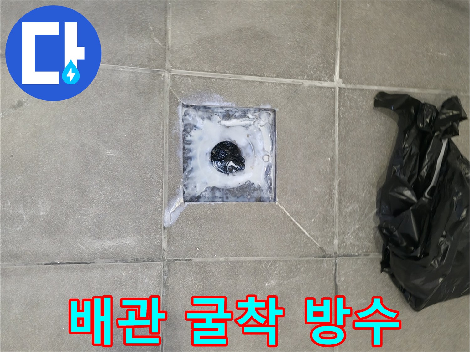 누수 발생 지점의 배관 주변을 굴착하여-방수 작업을 진행하는 모습입니다