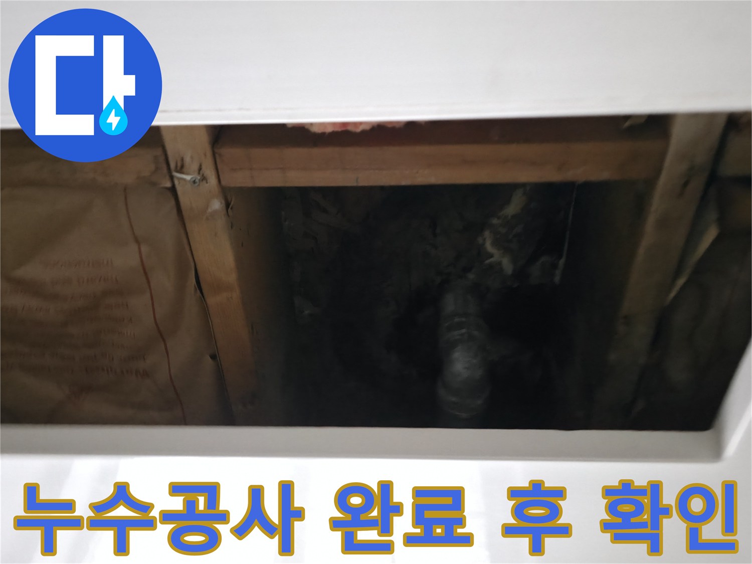 누수 수리 작업이 끝난 후-천장 내부의 배관 연결 부위를 점검하는 모습