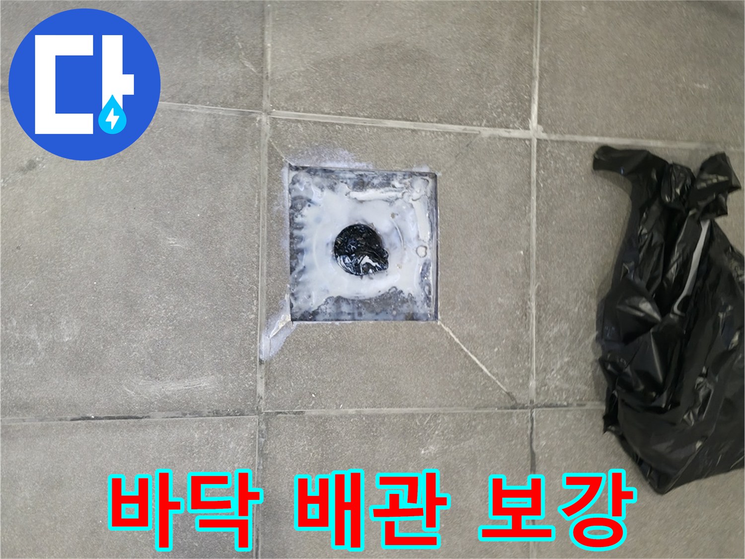 손상된 배관 부위를 확인하고-새로운 방수층을 시공하는 과정입니다