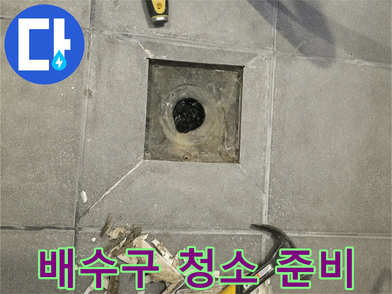 욕실 바닥 타일에서-유가를 탈거하고-배수구를 청소하는 누수 공사 현장 모습