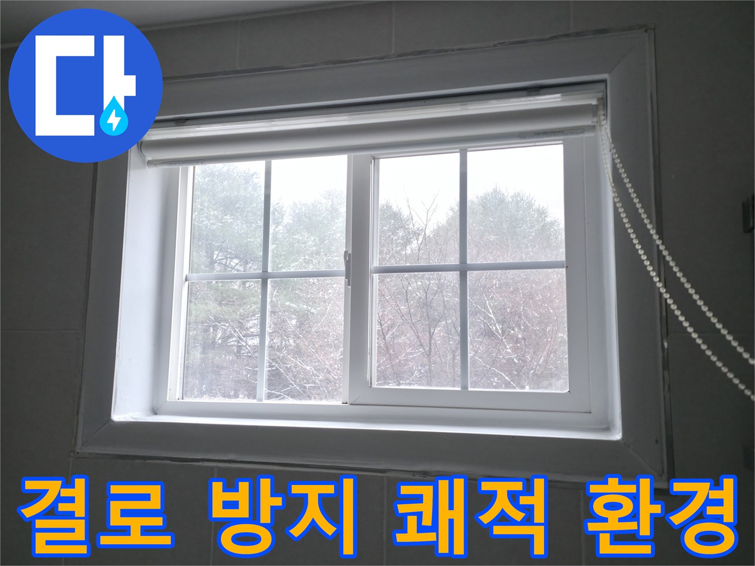 창문 결로 방지 시공으로 쾌적한 환경을 만드는 이미지 - 홍천군 서면에서 진행합니다.