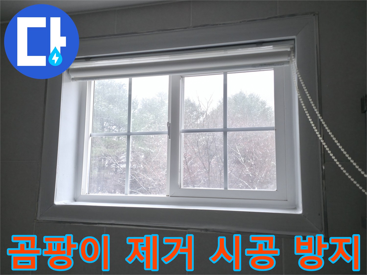 창문 주변 곰팡이를 제거하고 누수 방지 시공을 진행하여 쾌적한 환경을 만들어 드립니다 - 곰팡이 재발 방지에 힘씁니다.