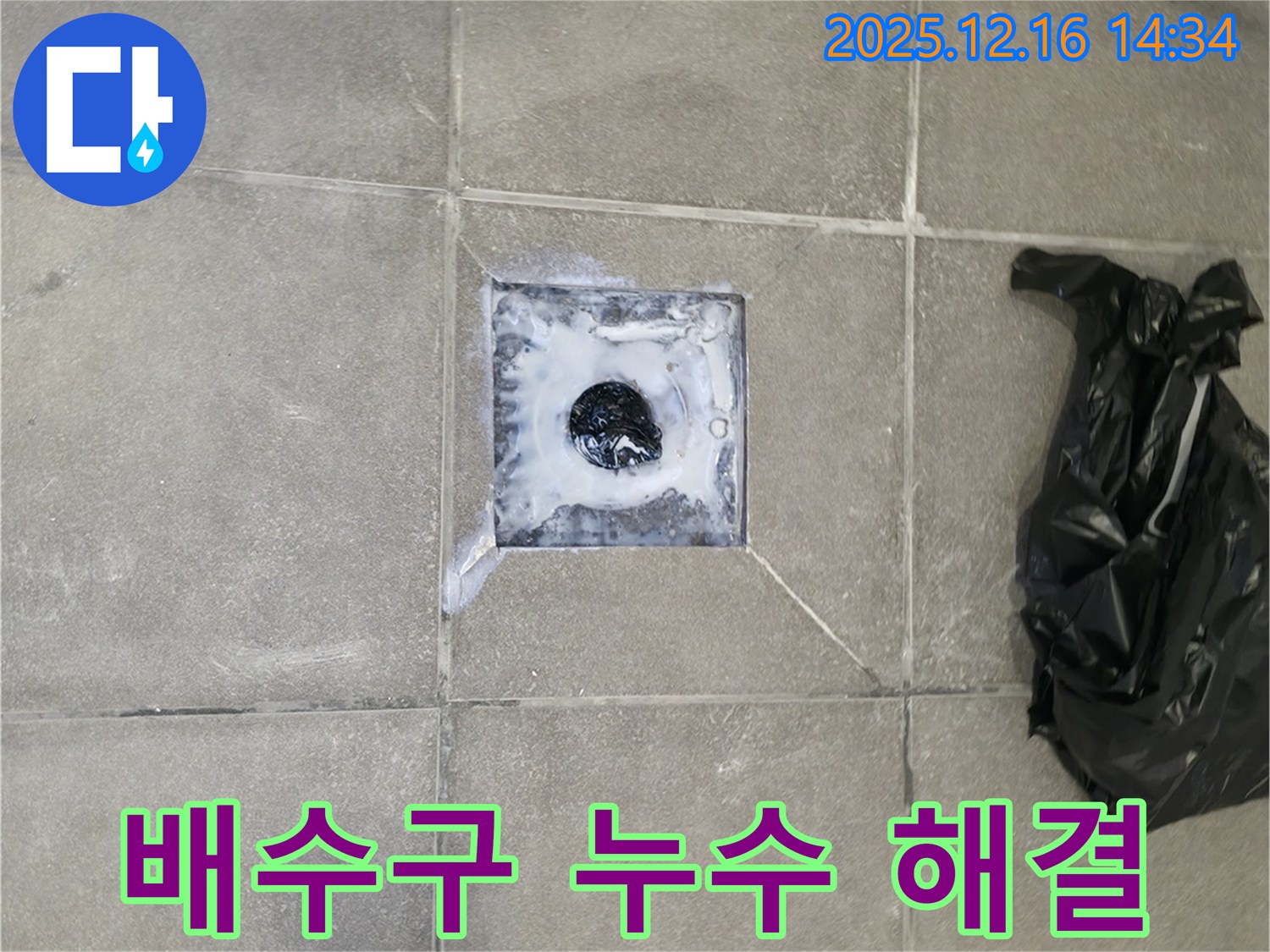 홍천 서면 욕실 배수구 누수 - 꼼꼼한 시공으로 완벽하게 해결한 생생한 후기를 확인하세요!
