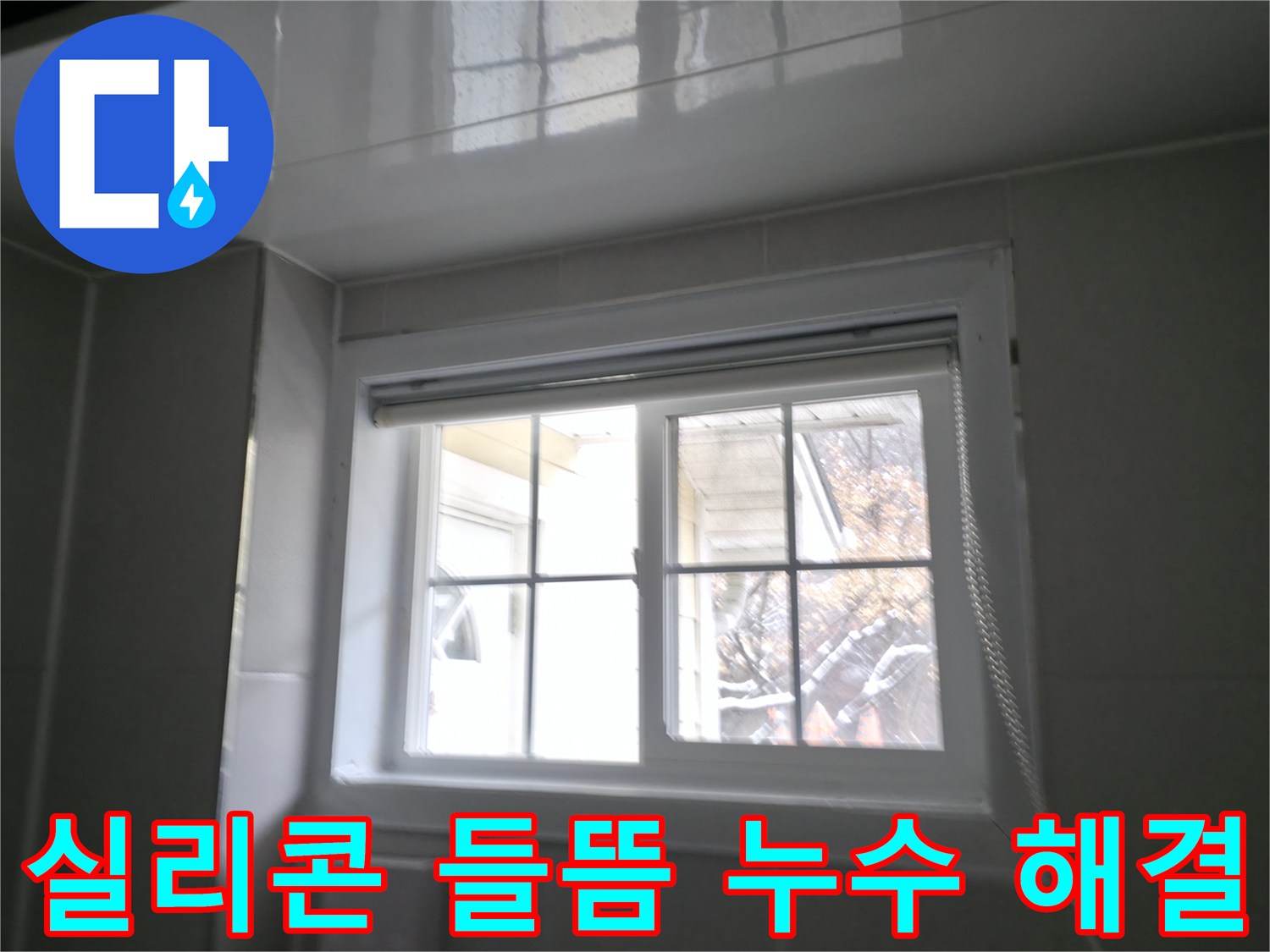 홍천 서면 욕실 창문 주변 실리콘 들뜸으로 인한 누수 해결 - 꼼꼼한 실리콘 재시공