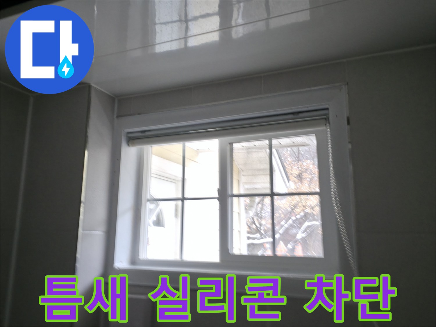 홍천 서면 욕실 창문 틈새 실리콘 시공 - 꼼꼼한 시공으로 빗물 완벽 차단