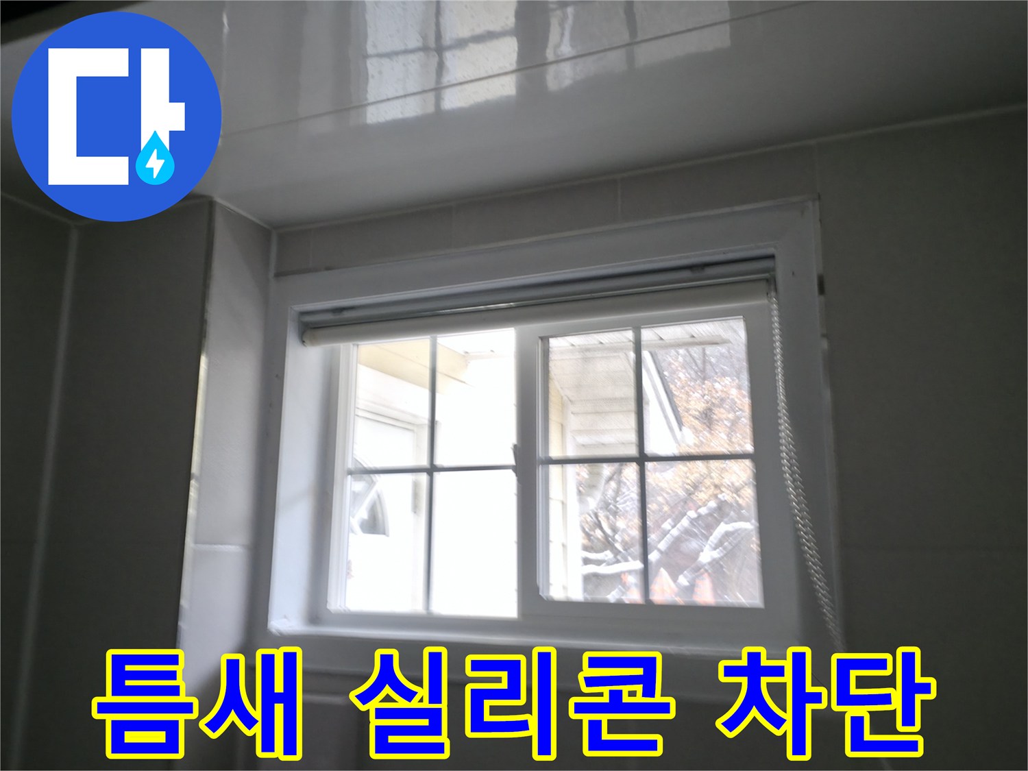 홍천 서면 욕실 창문 틈새 실리콘 시공 - 꼼꼼한 시공으로 빗물 완벽 차단