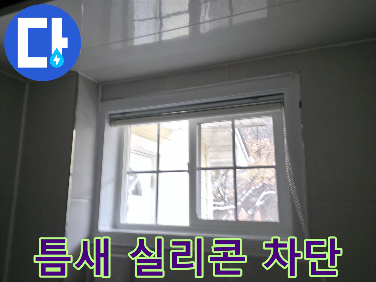 홍천 서면 욕실 창문 틈새 실리콘 시공 - 꼼꼼한 시공으로 빗물 완벽 차단