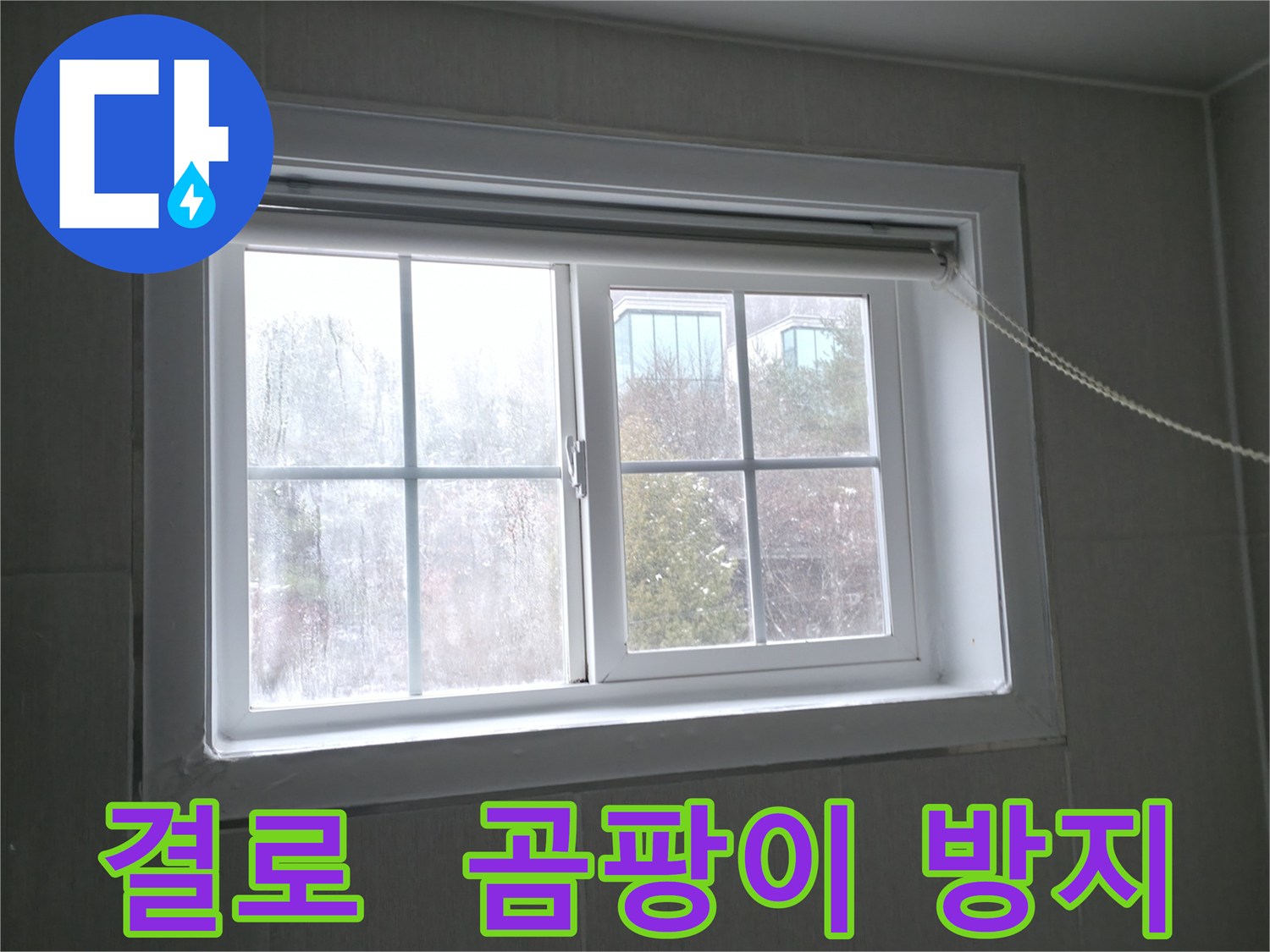 홍천 서면 창문 결로 - 곰팡이 걱정 없이 쾌적한 실내 환경을 만들어 드립니다.