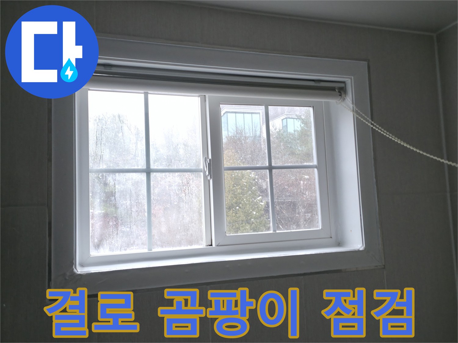홍천 서면 창문 결로 - 곰팡이 발생 전 누수 점검으로 건강을 지키세요!
