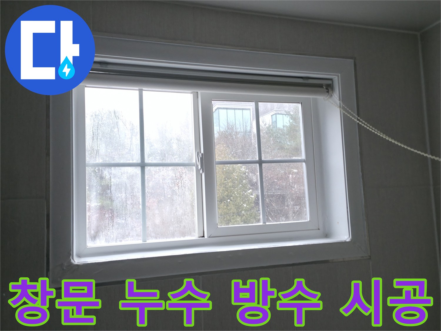 홍천 서면 창문 누수 - 꼼꼼한 방수 시공으로 빗물 침투 완벽 차단!