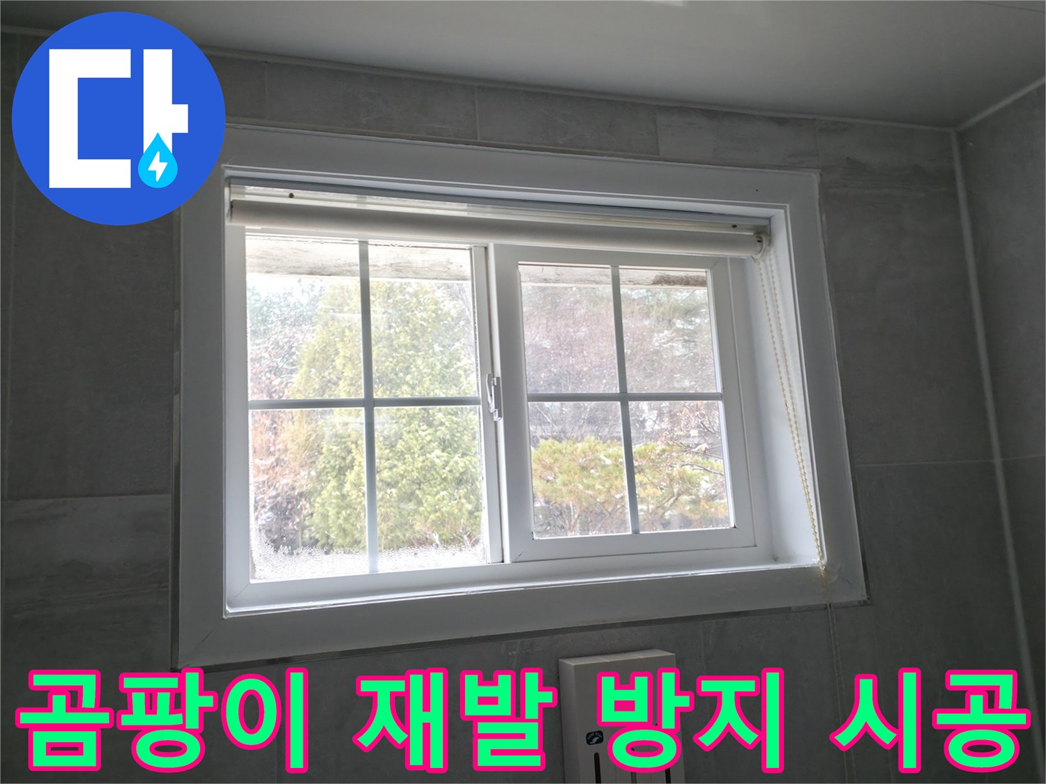 홍천 서면 팔봉강변길 욕실 창문 - 곰팡이 재발 방지 시공으로 깨끗하게