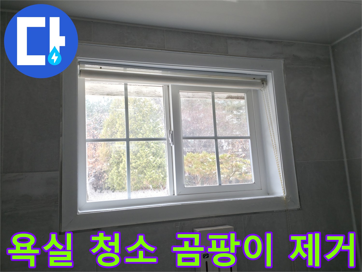 홍천 서면 팔봉강변길 욕실 창문 - 청소 및 곰팡이 제거 서비스 제공