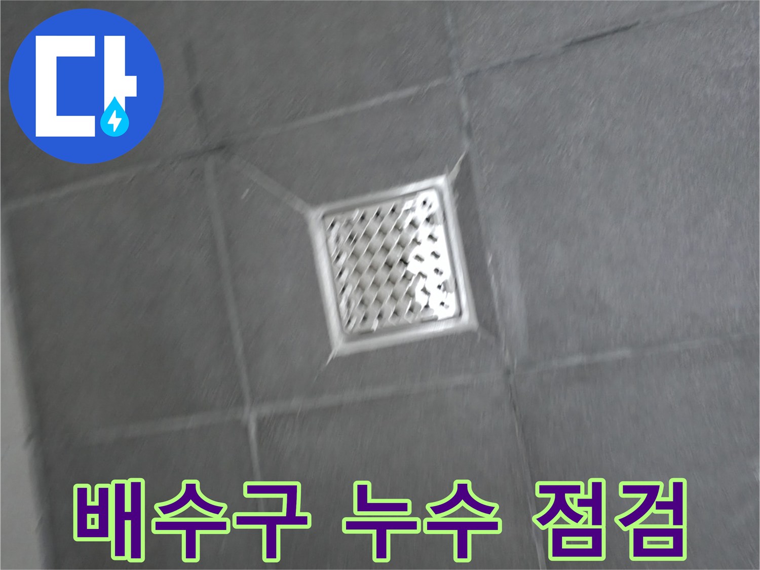 홍천 서면 팔봉리 - 욕실 배수구 주변 누수, 꼼꼼한 점검으로 문제 해결