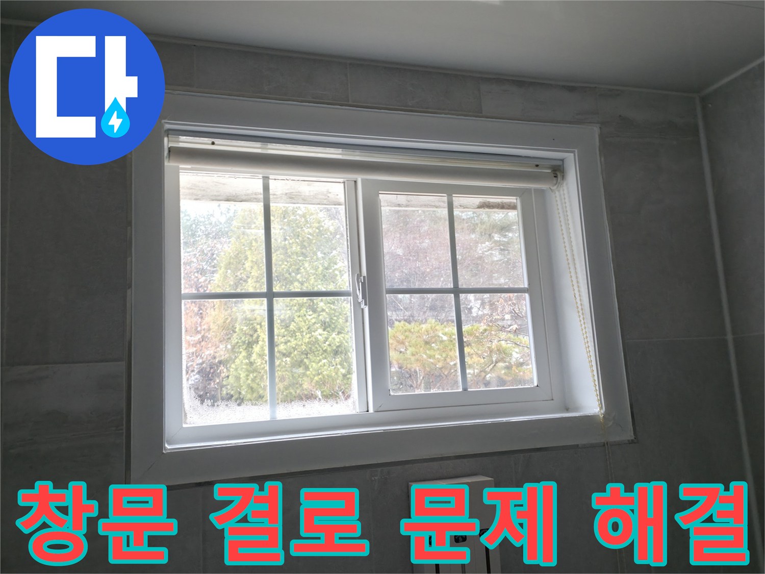홍천 서면에서 창문 결로 문제를 해결하고 쾌적한 실내 환경을 만든 사례입니다.