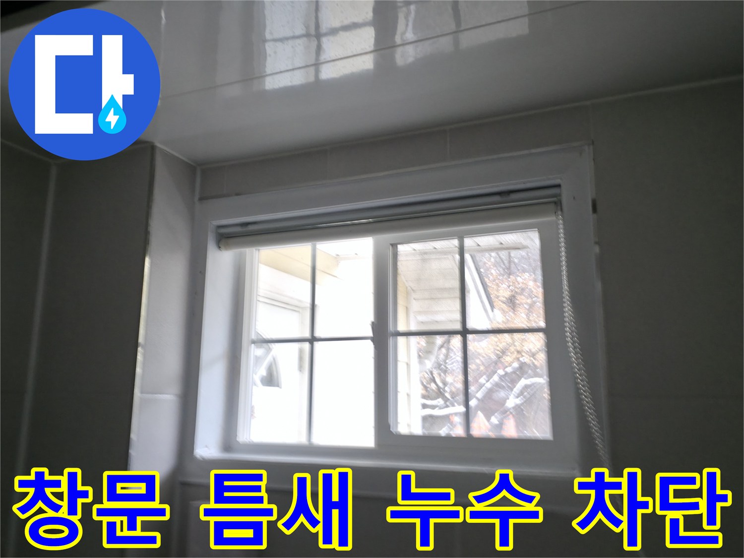 홍천군 서면 팔봉강변 욕실 창문 틈새 누수 차단 - 꼼꼼한 시공으로 물샐 틈 없이 완벽하게