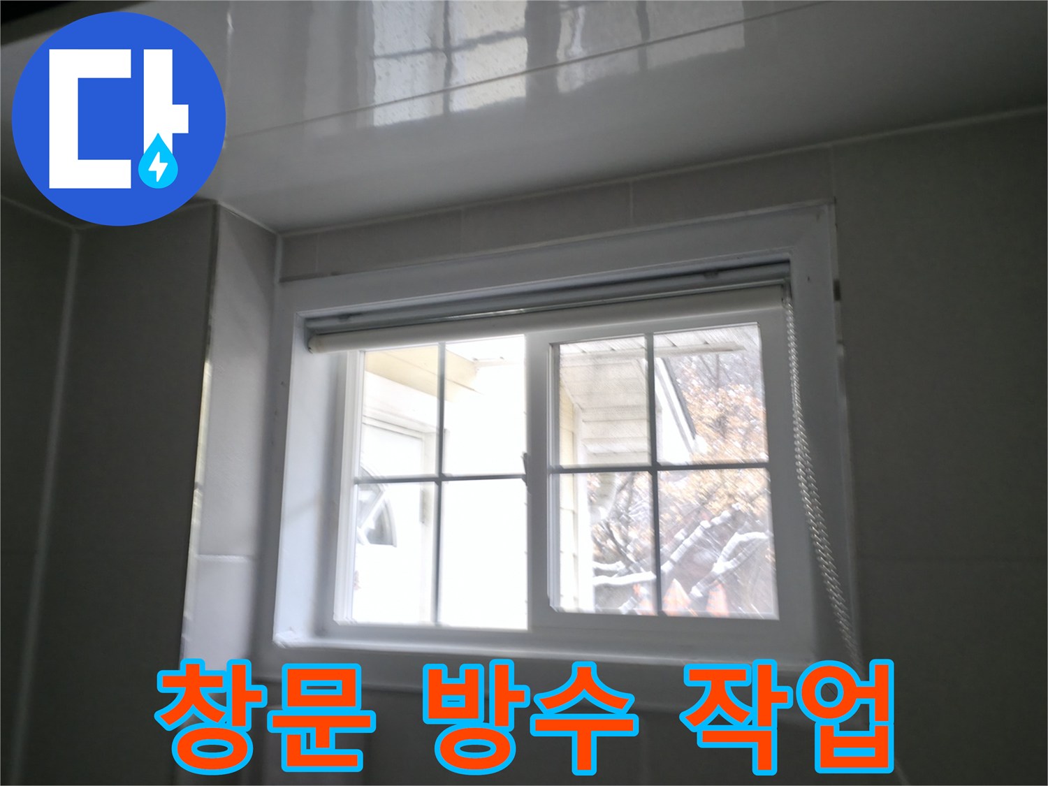 홍천군 서면 팔봉리 욕실 창문 방수 작업 사진 - 꼼꼼한 시공으로 빗물 누수 해결